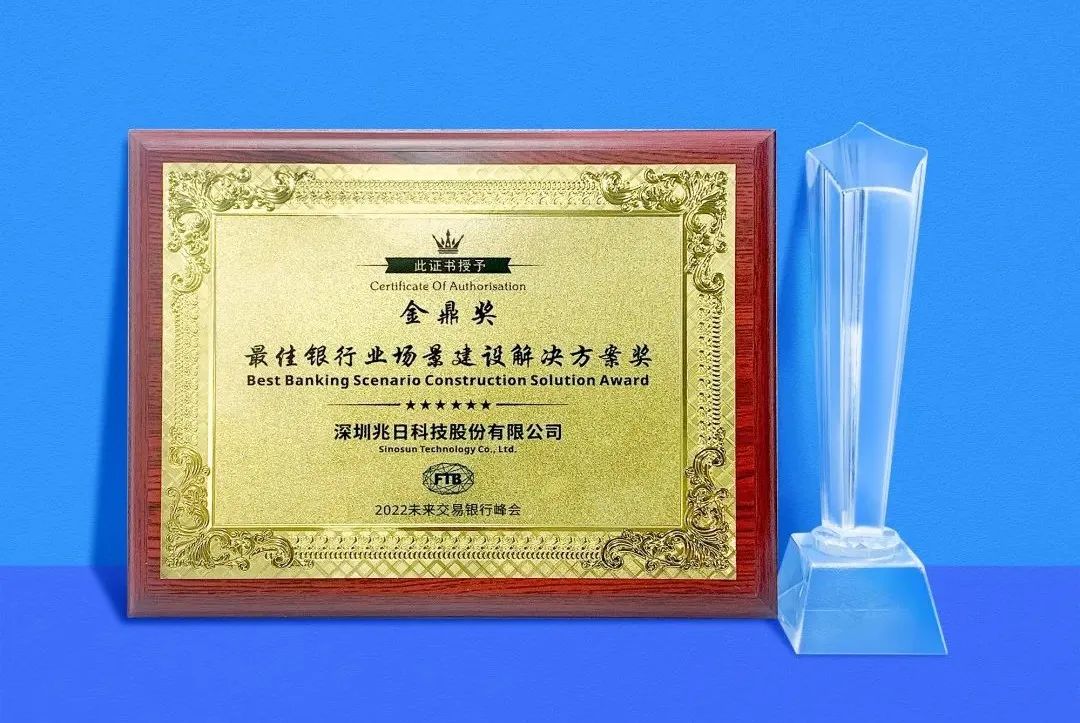 兆日科技斬獲金鼎獎“最佳銀行業(yè)場(chǎng)景建設解決方案獎”