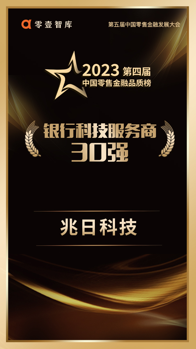 連續登榜!兆日科技榮獲“銀行科技服務(wù)商30強” 連續登榜!兆日科技榮獲“銀行科技服務(wù)商30強”