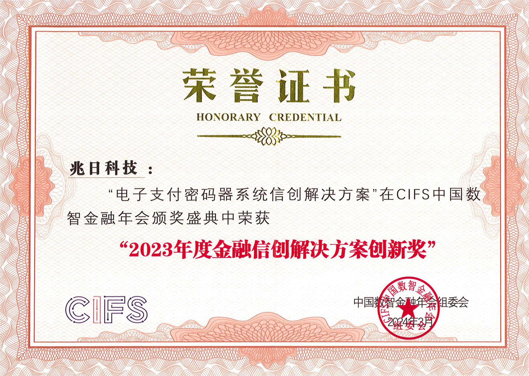 權威認可！兆日科技榮獲“金融信創(chuàng  )優(yōu)秀解決方案”、“金融信創(chuàng  )解決方案創(chuàng  )新獎”