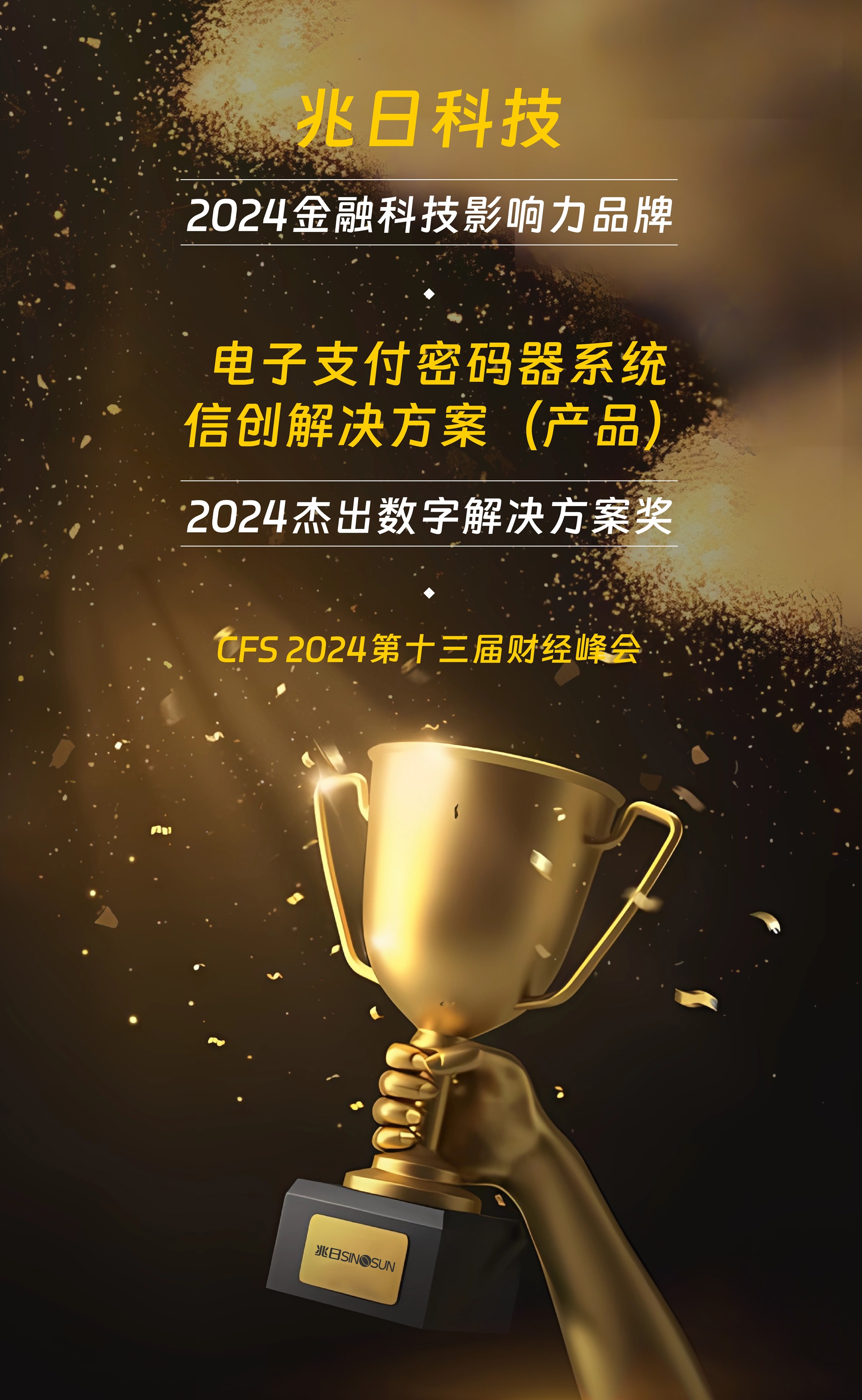 榮耀加冕!兆日科技在CFS 2024財經(jīng)峰會(huì )攬獲雙獎 榮耀加冕!兆日科技在CFS 2024財經(jīng)峰會(huì )攬獲雙獎