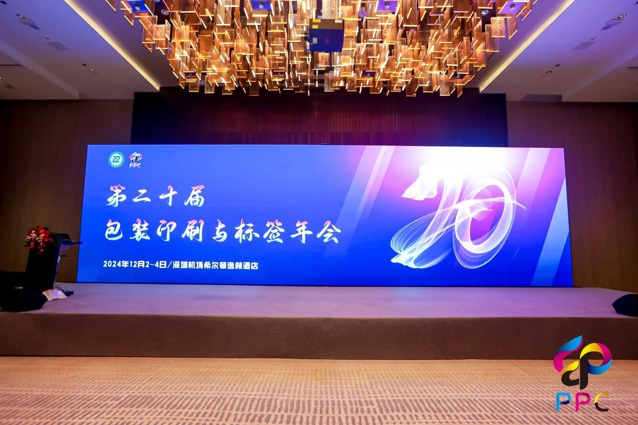 兆日科技出席2024包裝印刷與標簽年會(huì )