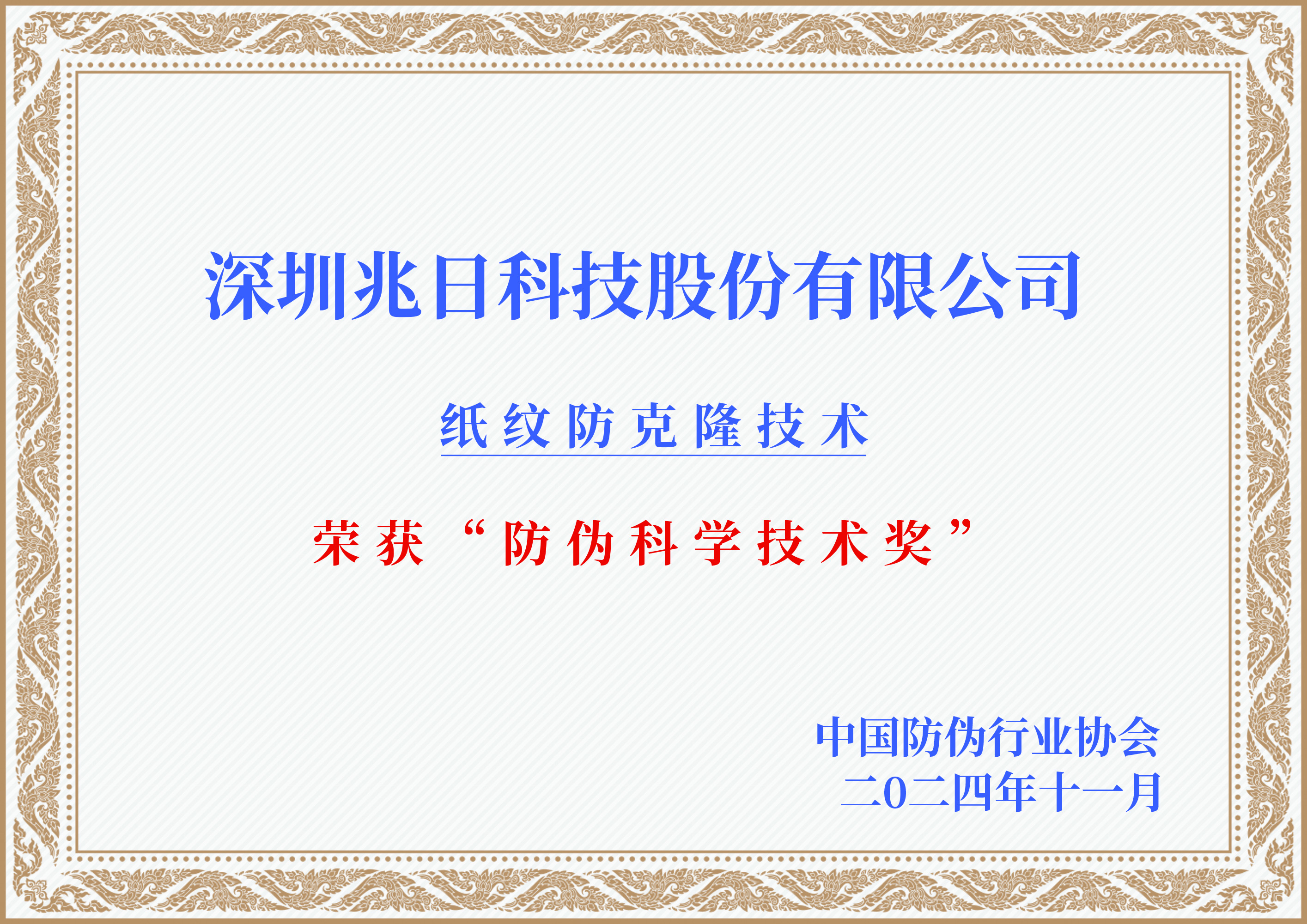 行業(yè)權威認可!紙紋技術(shù)榮獲防偽科學(xué)技術(shù)獎 行業(yè)權威認可!紙紋技術(shù)榮獲防偽科學(xué)技術(shù)獎
