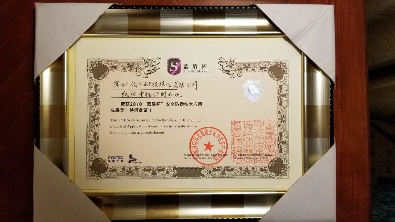兆日科技“紙紋”參展第十三屆證卡票簽展并榮獲藍盾杯“最佳應用成果獎”