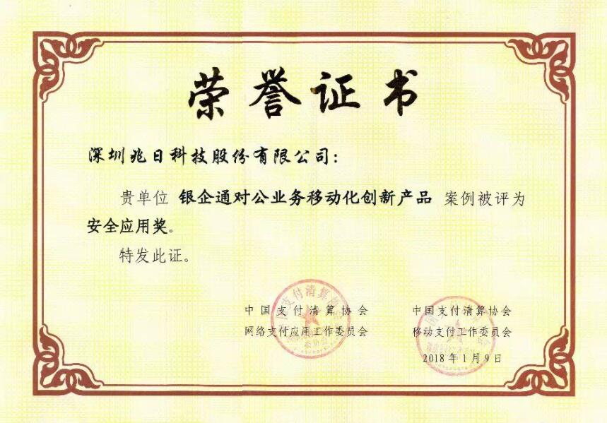 兆日科技“銀企通”獲評中國支付清算協(xié)會(huì )“安全應用獎” 兆日科技“銀企通”獲評中國支付清算協(xié)會(huì )“安全應用獎”