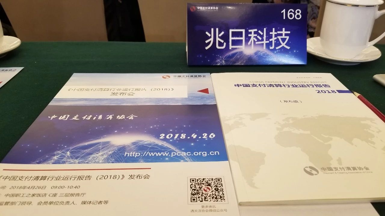 兆日科技參加《中國支付清算行業(yè)運行報告(2018)》發(fā)布會(huì ) 兆日科技參加《中國支付清算行業(yè)運行報告(2018)》發(fā)布會(huì )