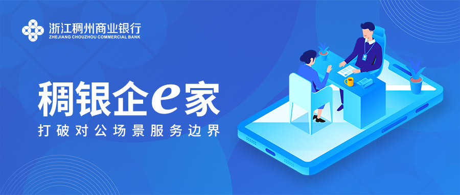 搶灘對公場(chǎng)景延伸,稠州銀行行動(dòng)中 搶灘對公場(chǎng)景延伸,稠州銀行行動(dòng)中
